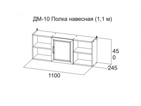 ДМ-10 Полка навесная (1,1 м) в Полевском - polevskoj.магазин96.com | фото